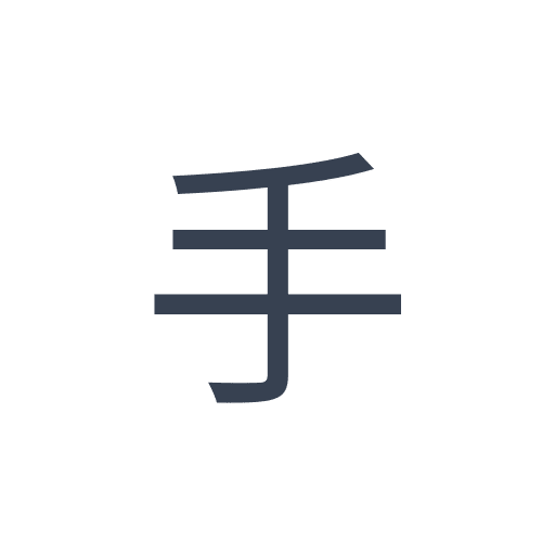 「手」のゴシック体の画像