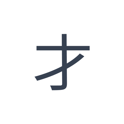 「才」のゴシック体の画像