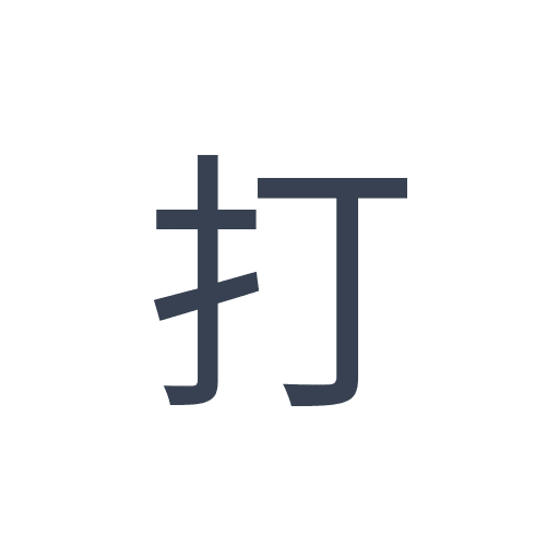 「打」のゴシック体の画像