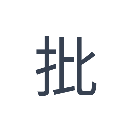 「批」のゴシック体の画像