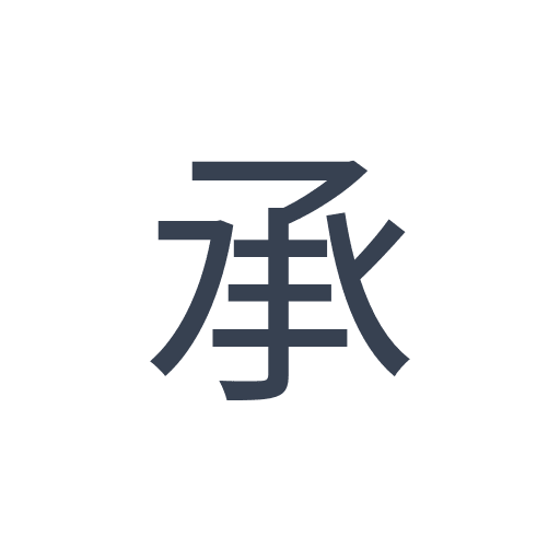 「承」のゴシック体の画像