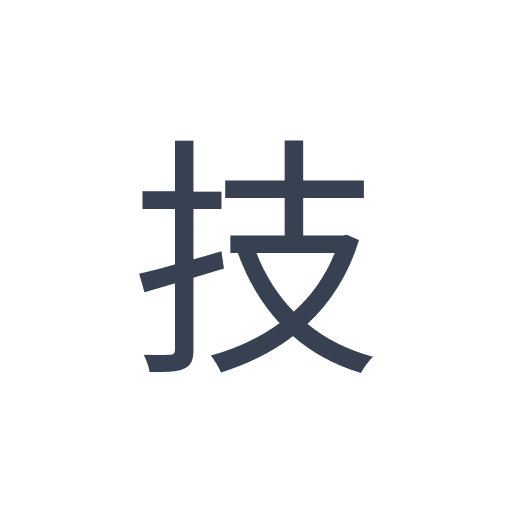 「技」のゴシック体の画像