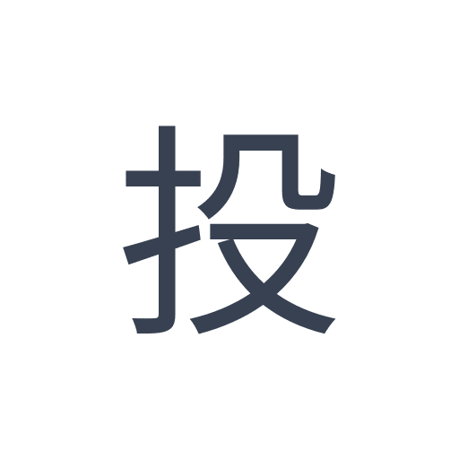 「投」のゴシック体の画像