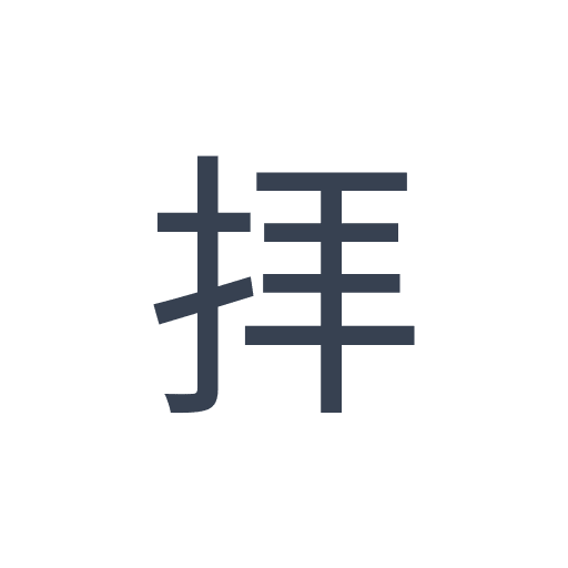 「拝」のゴシック体の画像