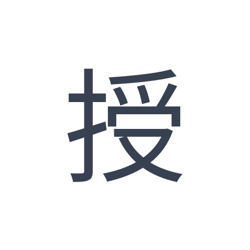 「授」のゴシック体の画像