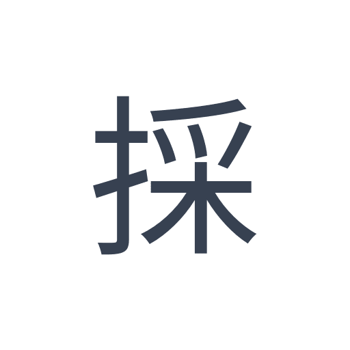 「採」のゴシック体の画像