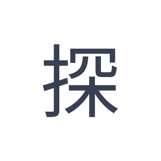 「探」のゴシック体の画像