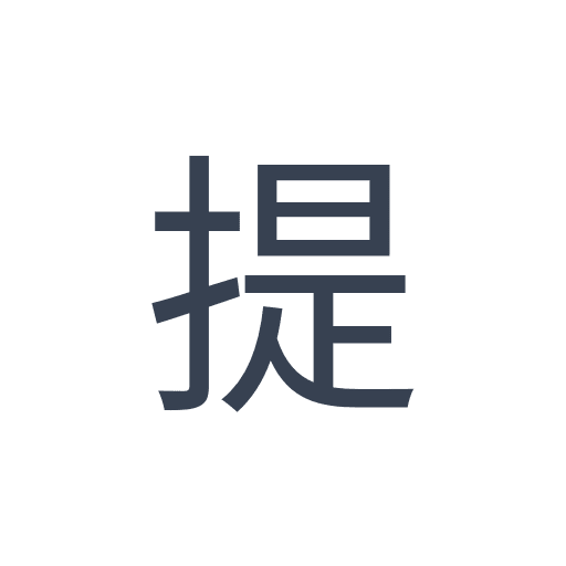 「提」のゴシック体の画像