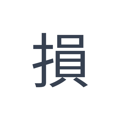 「損」のゴシック体の画像