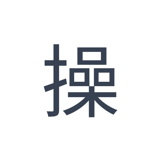 「操」のゴシック体の画像