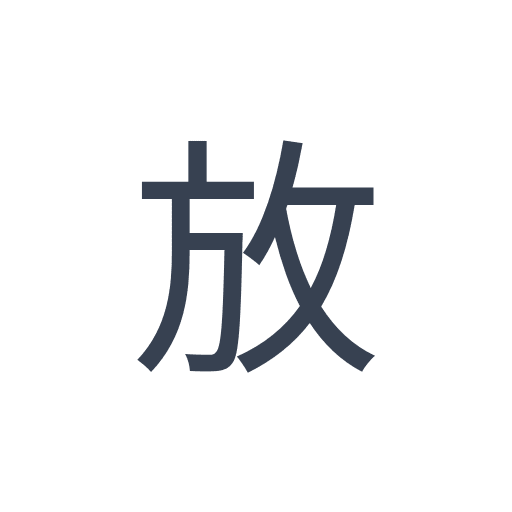 「放」のゴシック体の画像