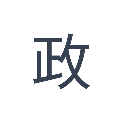 「政」のゴシック体の画像