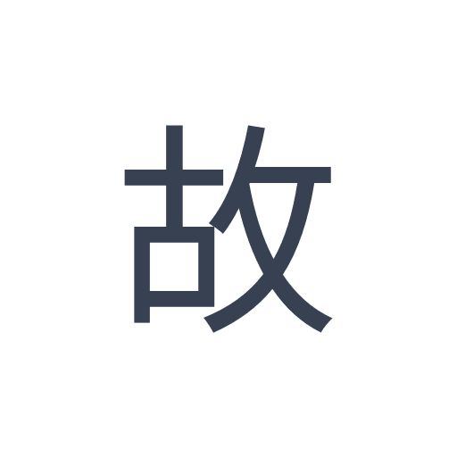 「故」のゴシック体の画像