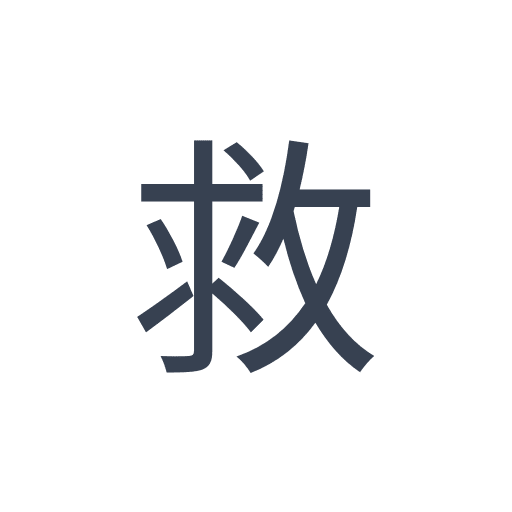 「救」のゴシック体の画像