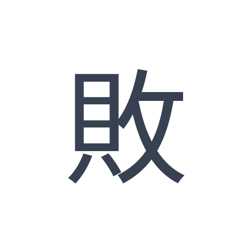 「敗」のゴシック体の画像