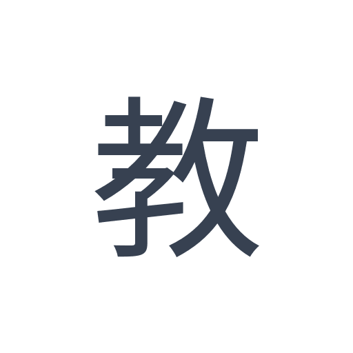 「教」のゴシック体の画像