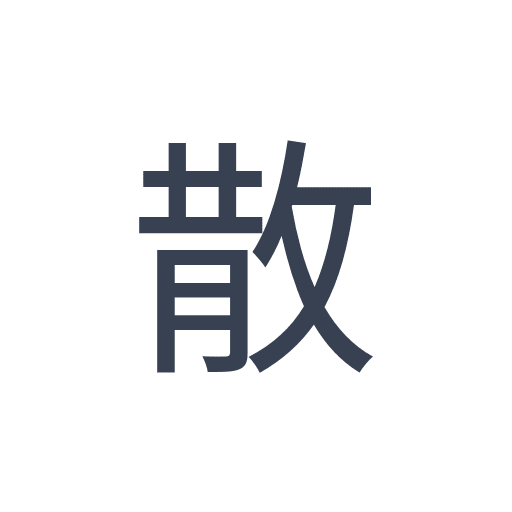 「散」のゴシック体の画像