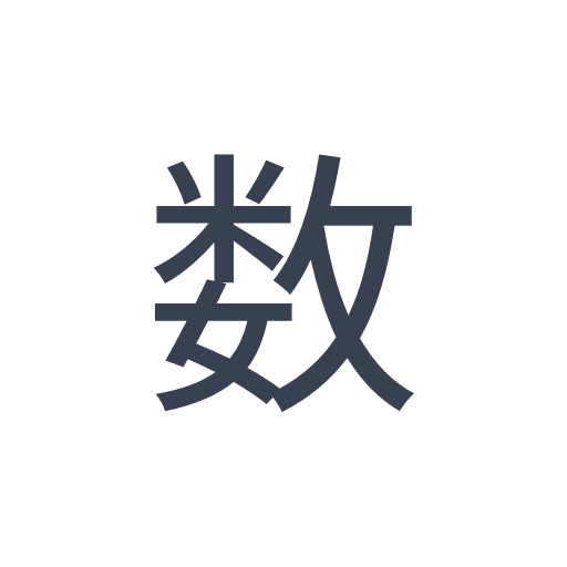 「数」のゴシック体の画像