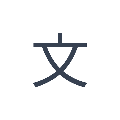 「文」のゴシック体の画像