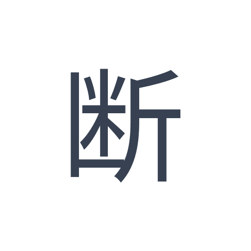 「断」のゴシック体の画像