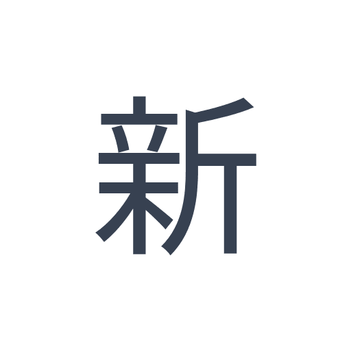 「新」のゴシック体の画像