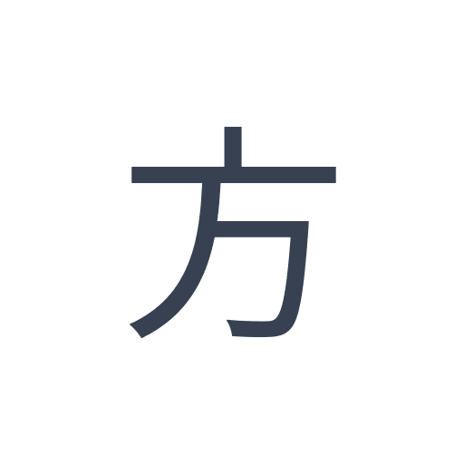 「方」のゴシック体の画像