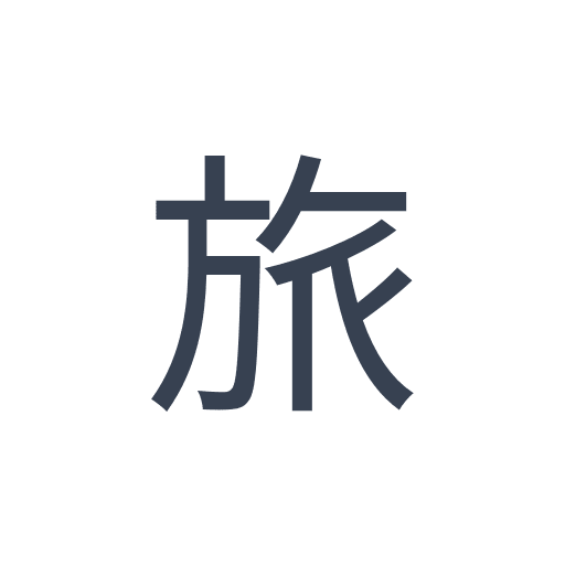 「旅」のゴシック体の画像