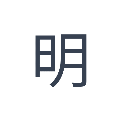 「明」のゴシック体の画像