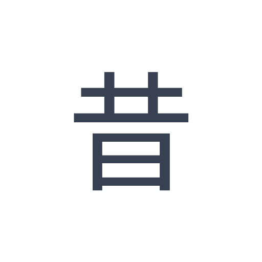 「昔」のゴシック体の画像