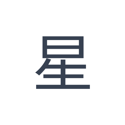 「星」のゴシック体の画像