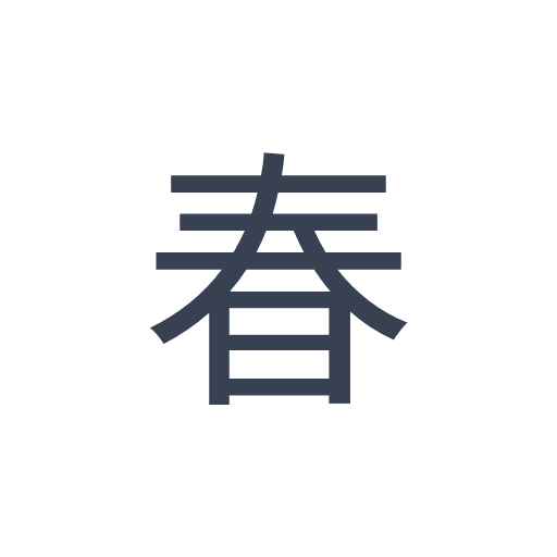 「春」のゴシック体の画像