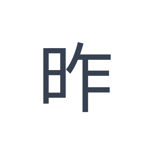 「昨」のゴシック体の画像