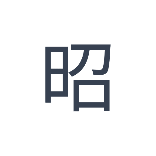 「昭」のゴシック体の画像