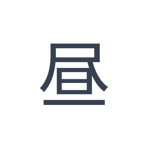 「昼」のゴシック体の画像