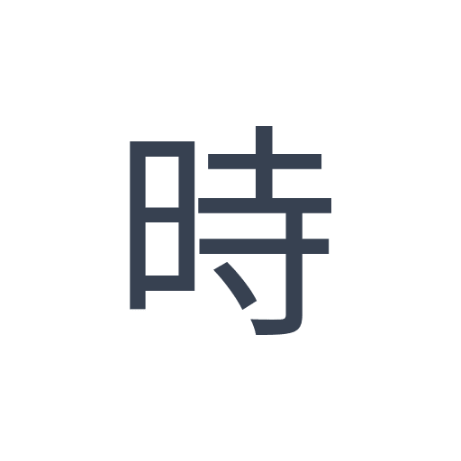 「時」のゴシック体の画像