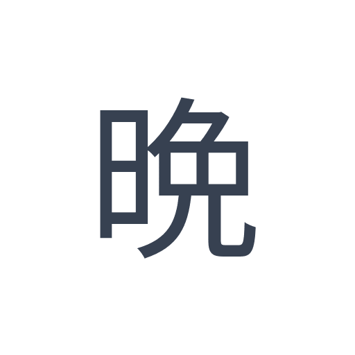 「晩」のゴシック体の画像