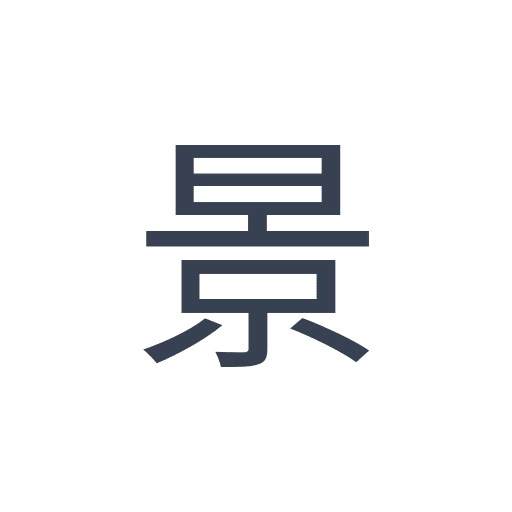 「景」のゴシック体の画像