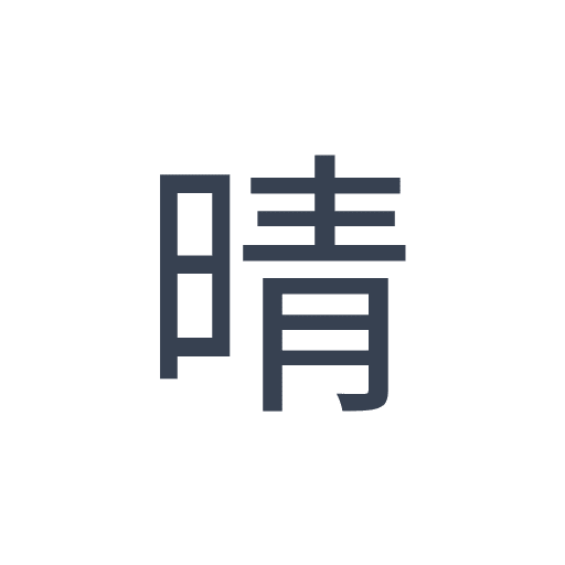 「晴」のゴシック体の画像