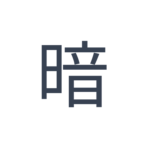 「暗」のゴシック体の画像