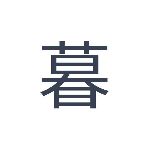 「暮」のゴシック体の画像