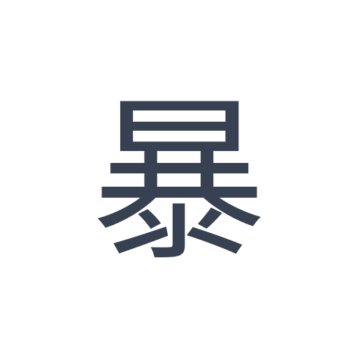 「暴」のゴシック体の画像