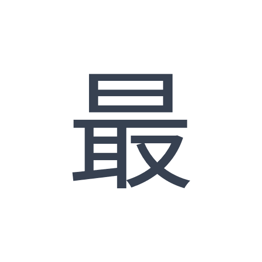 「最」のゴシック体の画像