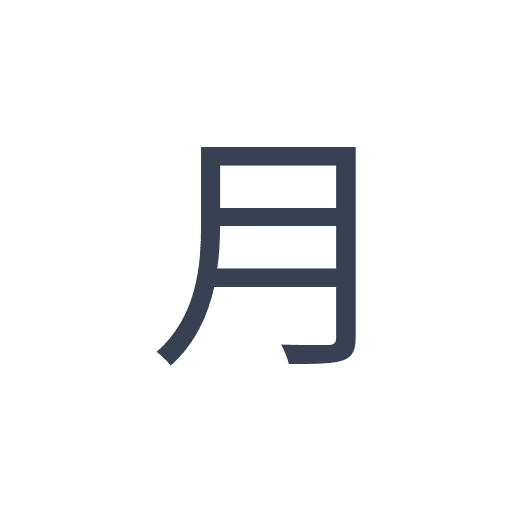 「月」のゴシック体の画像