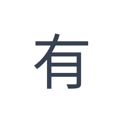 「有」のゴシック体の画像