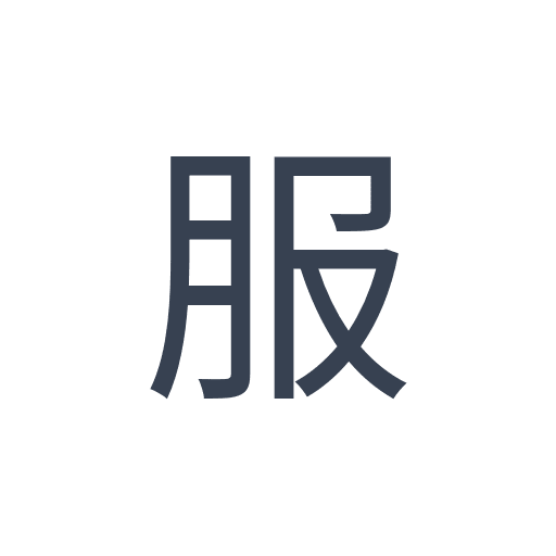 「服」のゴシック体の画像