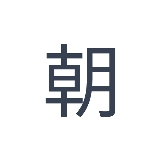 「朝」のゴシック体の画像