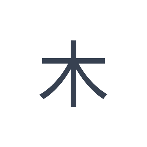 「木」のゴシック体の画像