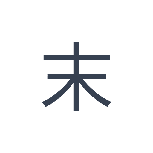 「末」のゴシック体の画像