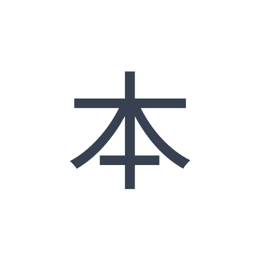 「本」のゴシック体の画像