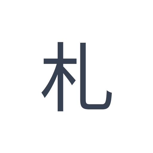 「札」のゴシック体の画像